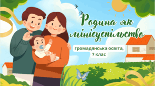 Родина як мінісуспільство