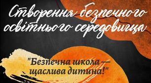Навчання на тему "Створення безпечного освітнього середовища"