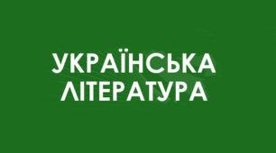 Микола  ГОГОЛЬ. Історична епопея «Тарас Бульба»