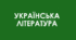 ЖАНР БАЛАДИ В ЛІТЕРАТУРІ РОМАНТИЗМУ. Тарас ШЕВЧЕНКО. «ПРИЧИННА»_НУШ 8 клас