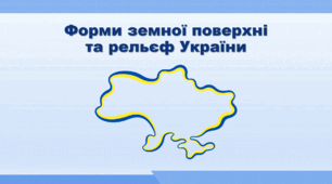 Презентація з географії 8 клас НУШ. "Форми земної поверхні та рельєф України" (за підручником Кобернік С. Г. та ін.)