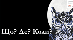 Що? Де? Коли? математика позакласний захід для 9-11 класів