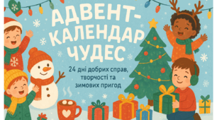 Адвент - календар чудес