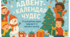 Адвент - календар чудес