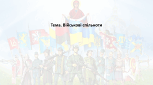 Історія: Україна і світ, 8 клас (за підручником І. Васильків). Презентація "Військові спільноти"