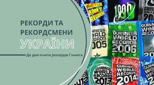 Рекорди та рекордсмени України. До дня книги рекордів Гіннеса.