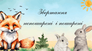 Презентація “Звертання. Непоширені й поширені” (українська мова)
