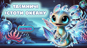 Презентація з математики. Усний рахунок. Таємничі істоти океану.