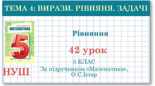 5 клас. Математика. Урок 42. Рівняння.  