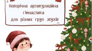 Зимова артикуляційна гімнастика