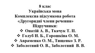 Комплексна підсумкова робота "Другорядні члени речення" ( підручники Заболотних, Авраменка, Онатій, Голуб )