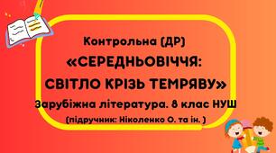 ДР №2 (контрольна робота)  за темою: «Середньовіччя: світло крізь темряву» ГР 4 8 кл НУШ