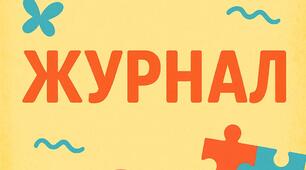 ЖУРНАЛ обліку проведення (надання) психолого-педагогічних та корекційно-розвиткових занять (послуг)