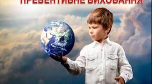 НАКАЗ Про організацію роботи з  превентивного виховання в закладі на 2025/2026 навчальному році