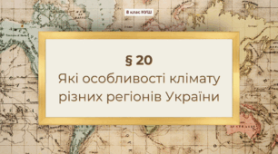 Презентація з географії 8 клас НУШ: Які особливості клімату різних регіонів України