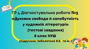 Контрольна робота  для 8 класу (НУШ) «Духовна свобода й самобутність у художній літературі» ГР 4