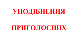 Уподібнення приголосних (НУШ)