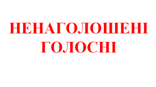 Ненаголошені голосні (НУШ)