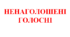 Ненаголошені голосні (НУШ)