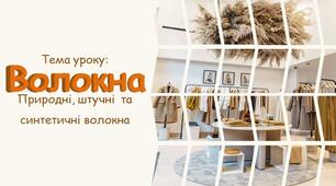 Волокна. Природні, штучні  та синтетичні волокна