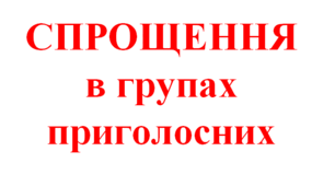 Спрощення в групах приголосних (НУШ)