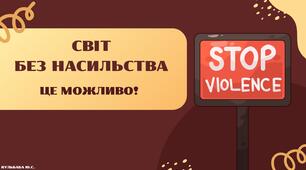 Презентація "День боротьби з насильством"