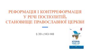 Презентація (39) РЕФОРМАЦІЯ І КОНТРРЕФОРМАЦІЯ  У РЕЧІ ПОСПОЛИТІЙ.  СТАНОВИЩЕ ПРАВОСЛАВНОЇ ЦЕРКВИ