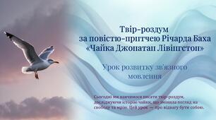 8 клас НУШ Твір-роздум за повістю-притчею Річарда Баха "Чайка Лжонатан Лівінгстон"