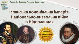 НУШ-8 / Презентація «Іспанська колоніальна імперія. Національно-визвольна війна в Нідерландах»