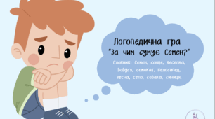 За чим сумує Семен?