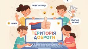 Територія доброти: Протидія булінгу та безпечне спілкування в онлайн-просторі