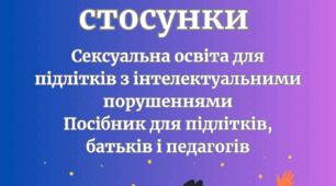 Посібник "Про тіло, почуття  і стосунки"  Сексуальна освіта для підлітків з інтелектуальними порушеннями Посібник для підлітків, батьків і педагогів