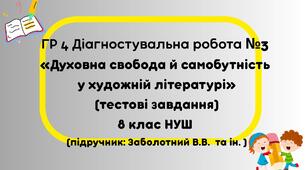 Контрольна робота для 8 класу (НУШ) «Духовна свобода й самобутність у художній літературі» ГР 4