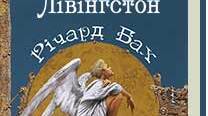 Презентація. "Річард Бах "Чайка Джонатан Лівінгстон". Сюжет твору як філософська метафора людського буття"