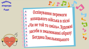 Оспівування перемоги козацького війська в пісні «Чи не той то хміль». Художні засоби в змалюванні образу Богдана Хмельницького (презентація, робочий аркуш, інтерактивна гра-змагання «Літературний аукціон»)