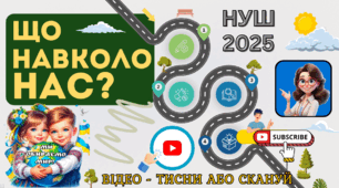 Що навколо нас? Цінності та права Громадянська освіта Презентація 6 клас