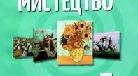 Підсумковий урок з мистецтва  в 5 класі (інтегрований курс)   Теми: «Від народних джерел», «Мистецтво і спілкування»,«Мистецтво і довкілля» Група результатів 1. Пізнання мистецтва,художнє мислення.