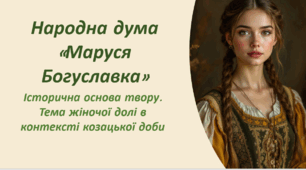Презентація: Народна дума «Маруся Богуславка»Історична основа твору. Тема жіночої долі в контексті козацької доби