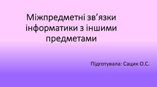 Презентація "Міжпредметні зв’язки інформатики з іншими предметами"