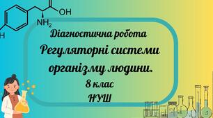 ДР з біології на тему "Регуляторні системи організму людини" 8 клас НУШ