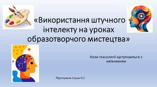 Презентація "Використання штучного інтелекту на уроках образотворчого мистецтва"