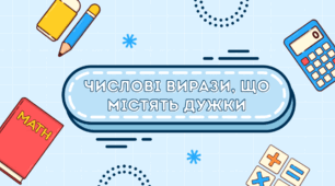 Математика. Числові вирази, що містять дужки 1-2 клас.