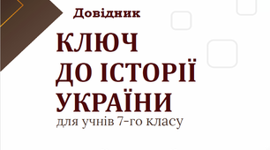 Довідник з тестами "КЛЮЧ  ДО ІСТОРІЇ УКРАЇНИ"