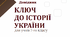 Довідник з тестами "КЛЮЧ  ДО ІСТОРІЇ УКРАЇНИ"