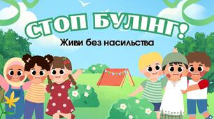 Стоп булінг! Живи без насильства. (Матеріали для відзначення Міжнародного дня боротьби з насильством і булінгом у закладах освіти (презентація, конспект, плакати взаємодії, роздатковий матеріал))
