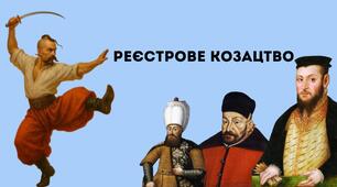 Реєстрове козацтво