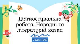Діагностувальна (контрольна) робота. Народні та літературні казки ГР4 (5 клас НУШ)
