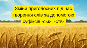 Зміни приголосних під час творення слів за допомогою суфіксів -ськ-, -ств-