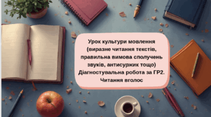 Урок культури мовлення (виразне читання текстів, правильна вимова сполучень звуків, антисуржик тощо) Діагностувальна робота за ГР2. Читання вголос