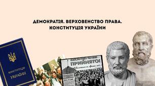Верховенство права. Демократія. Конституція України